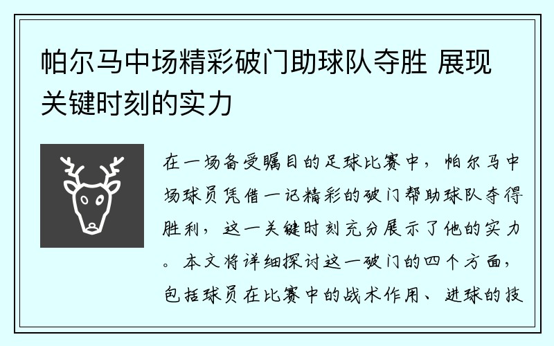 帕尔马中场精彩破门助球队夺胜 展现关键时刻的实力