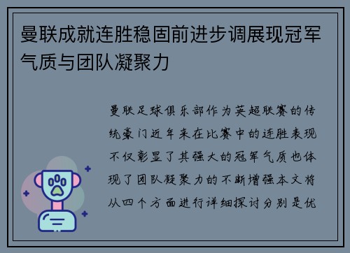 曼联成就连胜稳固前进步调展现冠军气质与团队凝聚力