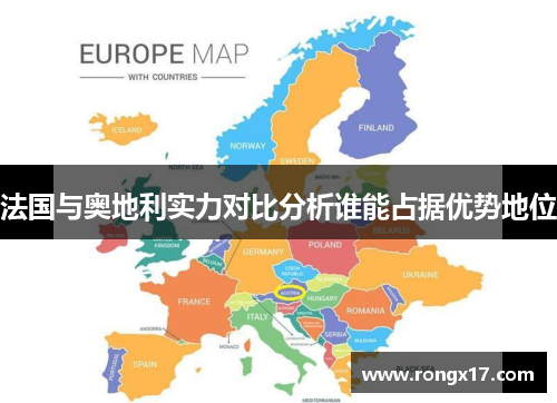 法国与奥地利实力对比分析谁能占据优势地位