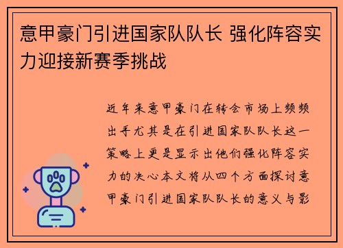 意甲豪门引进国家队队长 强化阵容实力迎接新赛季挑战