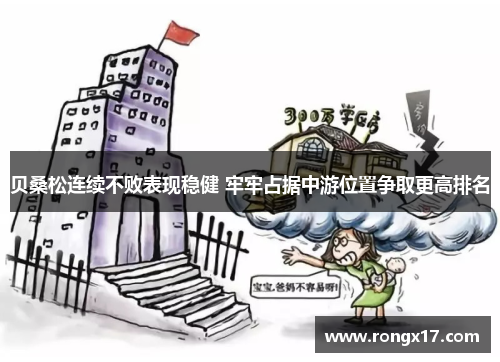 贝桑松连续不败表现稳健 牢牢占据中游位置争取更高排名