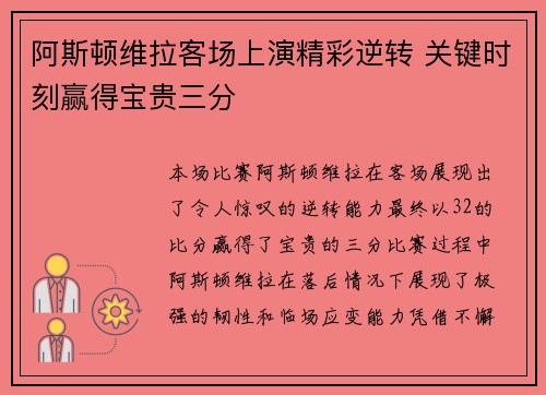 阿斯顿维拉客场上演精彩逆转 关键时刻赢得宝贵三分