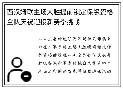 西汉姆联主场大胜提前锁定保级资格全队庆祝迎接新赛季挑战