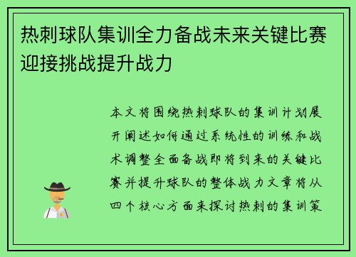 热刺球队集训全力备战未来关键比赛迎接挑战提升战力