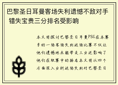 巴黎圣日耳曼客场失利遗憾不敌对手 错失宝贵三分排名受影响