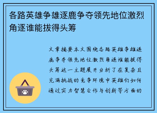 各路英雄争雄逐鹿争夺领先地位激烈角逐谁能拔得头筹