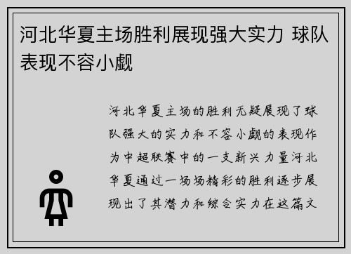 河北华夏主场胜利展现强大实力 球队表现不容小觑