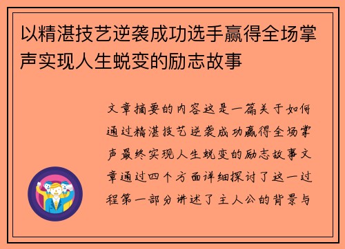 以精湛技艺逆袭成功选手赢得全场掌声实现人生蜕变的励志故事