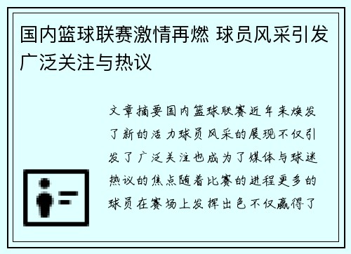 国内篮球联赛激情再燃 球员风采引发广泛关注与热议