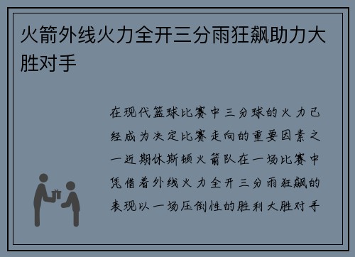 火箭外线火力全开三分雨狂飙助力大胜对手