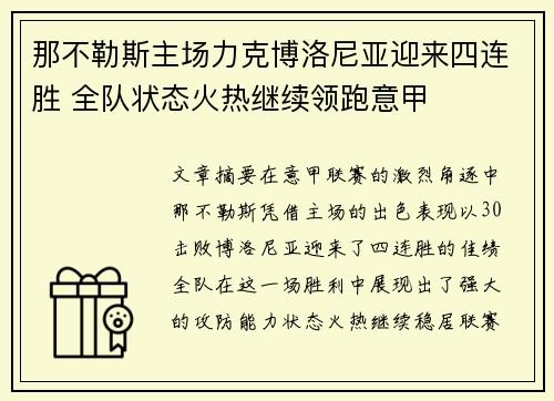 那不勒斯主场力克博洛尼亚迎来四连胜 全队状态火热继续领跑意甲