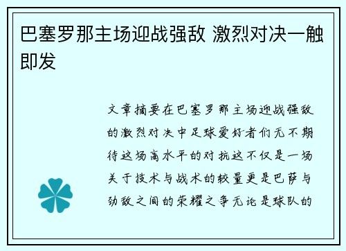 巴塞罗那主场迎战强敌 激烈对决一触即发