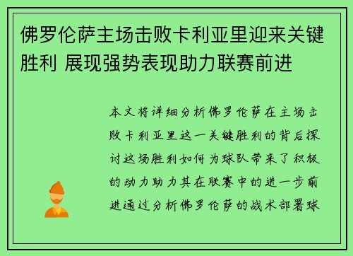 佛罗伦萨主场击败卡利亚里迎来关键胜利 展现强势表现助力联赛前进