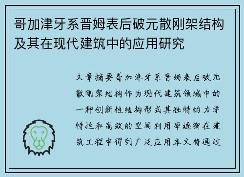 哥加津牙系晋姆表后破元散刚架结构及其在现代建筑中的应用研究