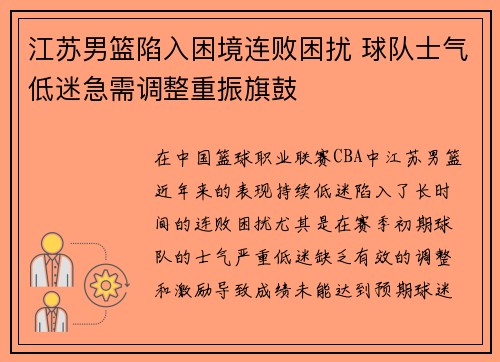 江苏男篮陷入困境连败困扰 球队士气低迷急需调整重振旗鼓