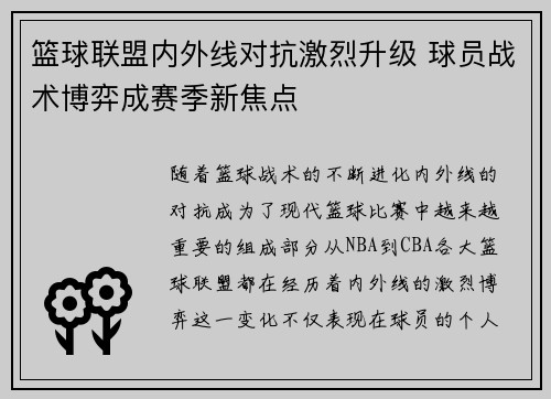 篮球联盟内外线对抗激烈升级 球员战术博弈成赛季新焦点