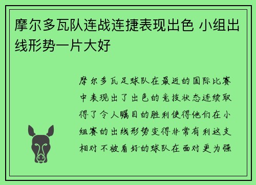 摩尔多瓦队连战连捷表现出色 小组出线形势一片大好