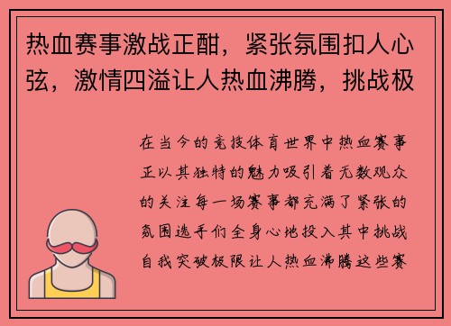 热血赛事激战正酣，紧张氛围扣人心弦，激情四溢让人热血沸腾，挑战极限谁与争锋