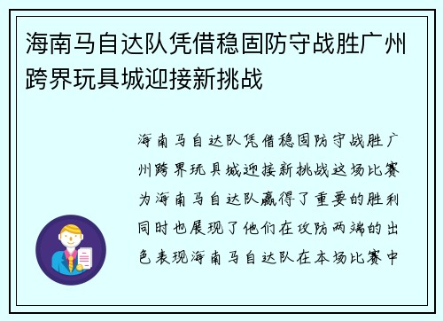 海南马自达队凭借稳固防守战胜广州跨界玩具城迎接新挑战