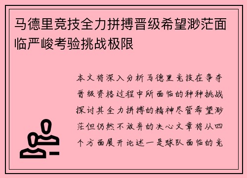 马德里竞技全力拼搏晋级希望渺茫面临严峻考验挑战极限