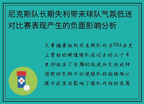 尼克斯队长期失利带来球队气氛低迷对比赛表现产生的负面影响分析