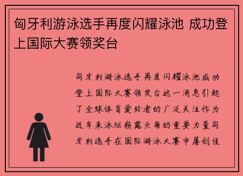 匈牙利游泳选手再度闪耀泳池 成功登上国际大赛领奖台