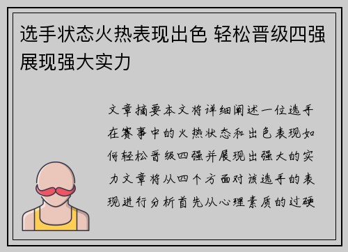 选手状态火热表现出色 轻松晋级四强展现强大实力