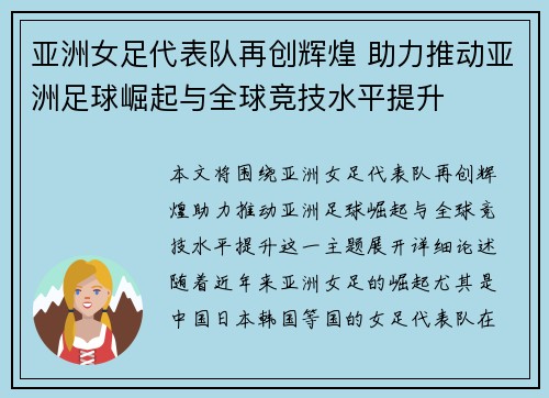 亚洲女足代表队再创辉煌 助力推动亚洲足球崛起与全球竞技水平提升