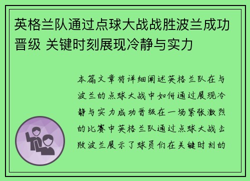 英格兰队通过点球大战战胜波兰成功晋级 关键时刻展现冷静与实力