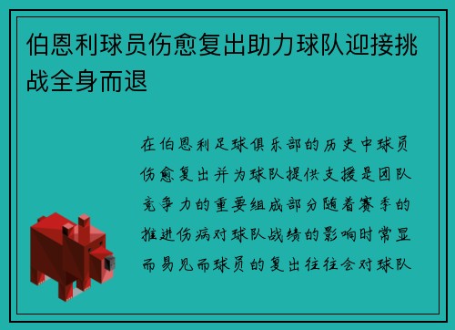 伯恩利球员伤愈复出助力球队迎接挑战全身而退