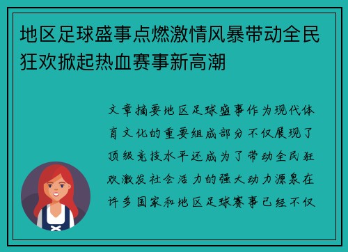 地区足球盛事点燃激情风暴带动全民狂欢掀起热血赛事新高潮