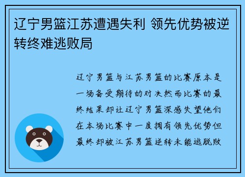 辽宁男篮江苏遭遇失利 领先优势被逆转终难逃败局