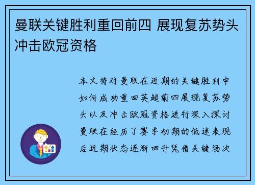 曼联关键胜利重回前四 展现复苏势头冲击欧冠资格