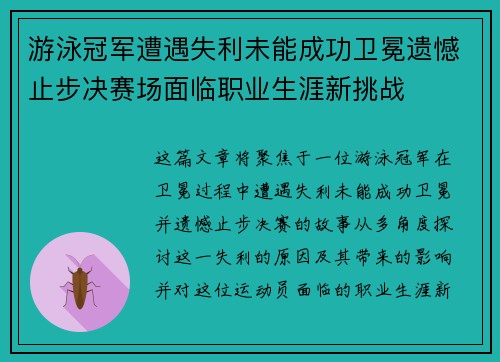 游泳冠军遭遇失利未能成功卫冕遗憾止步决赛场面临职业生涯新挑战