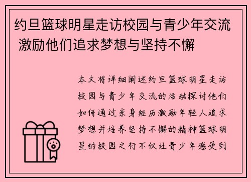 约旦篮球明星走访校园与青少年交流 激励他们追求梦想与坚持不懈