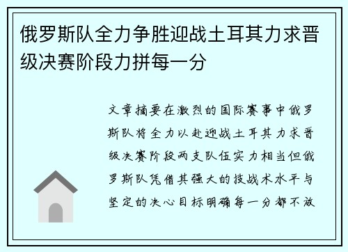 俄罗斯队全力争胜迎战土耳其力求晋级决赛阶段力拼每一分