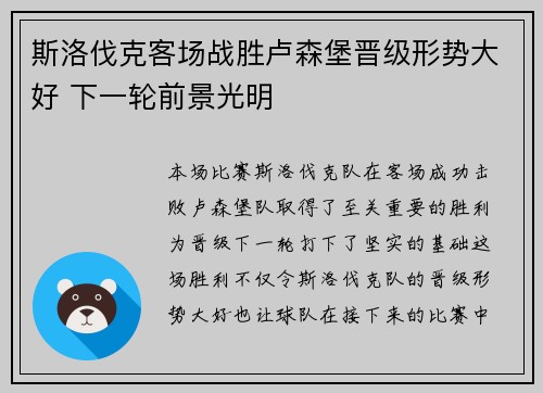 斯洛伐克客场战胜卢森堡晋级形势大好 下一轮前景光明