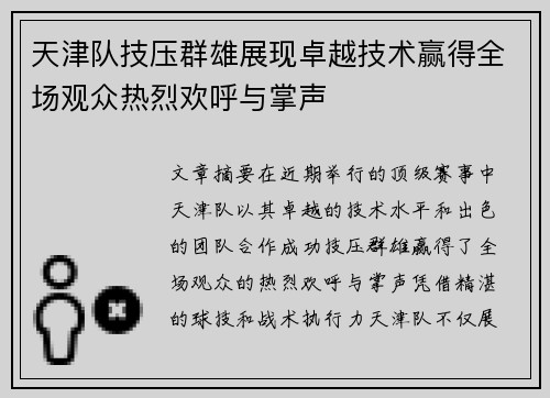 天津队技压群雄展现卓越技术赢得全场观众热烈欢呼与掌声