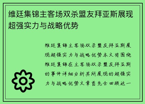 维廷集锦主客场双杀盟友拜亚斯展现超强实力与战略优势