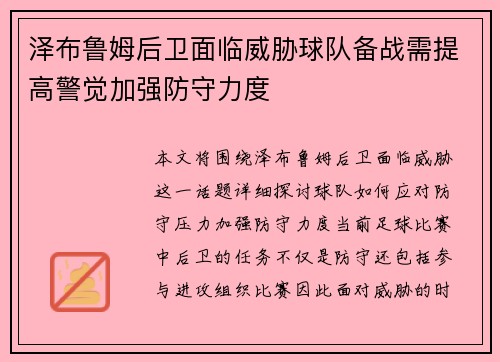 泽布鲁姆后卫面临威胁球队备战需提高警觉加强防守力度