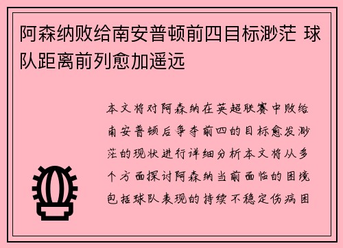 阿森纳败给南安普顿前四目标渺茫 球队距离前列愈加遥远