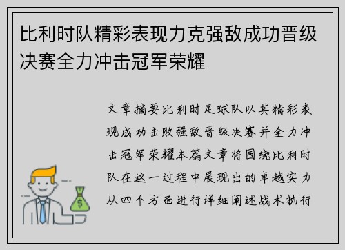 比利时队精彩表现力克强敌成功晋级决赛全力冲击冠军荣耀