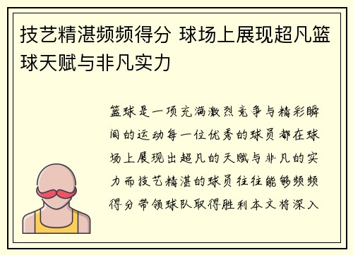 技艺精湛频频得分 球场上展现超凡篮球天赋与非凡实力