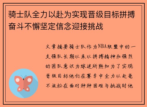 骑士队全力以赴为实现晋级目标拼搏奋斗不懈坚定信念迎接挑战