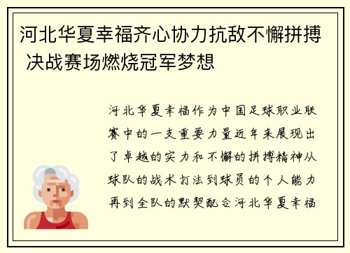 河北华夏幸福齐心协力抗敌不懈拼搏 决战赛场燃烧冠军梦想