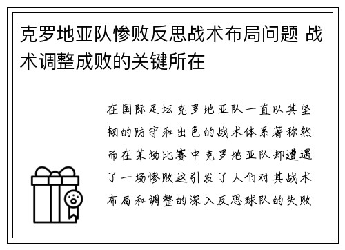 克罗地亚队惨败反思战术布局问题 战术调整成败的关键所在