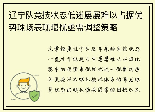 辽宁队竞技状态低迷屡屡难以占据优势球场表现堪忧亟需调整策略