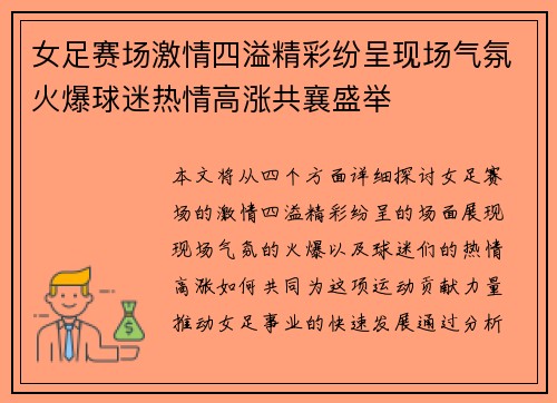 女足赛场激情四溢精彩纷呈现场气氛火爆球迷热情高涨共襄盛举