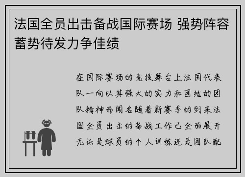 法国全员出击备战国际赛场 强势阵容蓄势待发力争佳绩