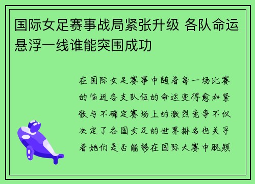 国际女足赛事战局紧张升级 各队命运悬浮一线谁能突围成功